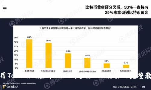 使用Tokenim在OpenSea进行NFT交易的完整教程