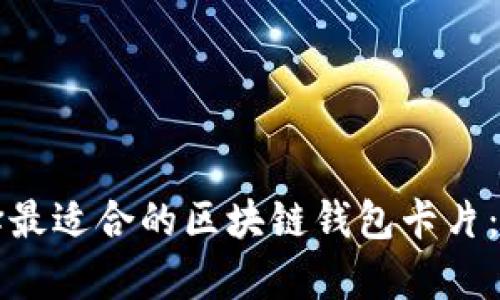 如何选择最适合的区块链钱包卡片:全面解析