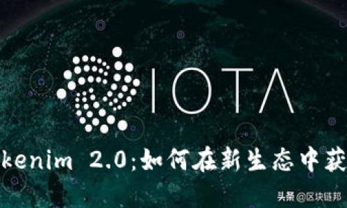 挖矿转入Tokenim 2.0:如何在新生态中获取最大收益