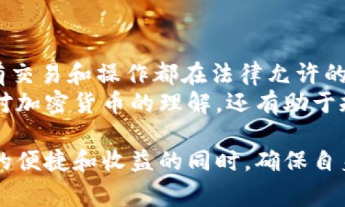 使用Tokenim官网钱包本身并不违法，但涉及的具体行为可能会因国家或地区的法律法规而有所不同。在进行任何与加密货币相关的交易或活动之前，了解所在国家或地区的法律是非常重要的。以下部分将围绕这个主题提供更详细的分析。

区块链与钱包的基本概念
首先，我们需要了解什么是区块链和加密钱包。区块链是一种去中心化的分布式账本技术，允许数据在多个节点间共享而不需要中央控制主体。钱包是用于存储、接收和发送加密货币的工具。Tokenim作为一家数字资产钱包，其功能与其他钱包类似，允许用户管理自己的加密资产。

使用Tokenim的钱包是否犯法
关于使用Tokenim钱包是否合法，关键在于用户在使用这个钱包时进行的具体活动。例如，购买、存储或交易加密货币本身并不违法。然而，如果用户利用该钱包进行诈骗、洗钱等违法行为，那么就可能会违反法律。
以洗钱为例，许多国家有非常严格的反洗钱法律，要求所有涉及金融交易的机构遵循KYC（了解你的客户）和AML（反洗钱）政策。如果Tokenim钱包或任何其他钱包涉及到这一类的活动，它们的使用可能会被认定为非法。

法律风险的考量
使用任何加密货币钱包前，特别是在涉及到大量资金的情况下，用户应当谨慎行事。如果你是新手，建议仔细研究所在国家/地区的相关法律法规。在某些国家，加密货币的交易和持有被严格限制，而在另一些国家则相对宽松。
例如，中国对加密货币的管理相对严格，许多平台被要求关闭或暂停服务；而在美国，加密货币的使用则被视为合法，但也有严格的合规要求。这意味着，用户在使用Tokenim钱包时，必须考虑到法律的环境。

Tokenim钱包的功能与用户体验
Tokenim钱包为用户提供了多种功能，包括资产管理、快速交易等。如果用户仅仅是为了合法用途而使用这个钱包，如在允许的法律框架下进行加密货币的交易，那么使用Tokenim钱包是没有问题的。
在实际使用中，许多用户会发现Tokenim钱包的界面友好，操作简单。不过，就像许多用户在使用加密钱包时所面临的挑战一样，安全性也是一个重要因素。你需要确保你的钱包密码足够复杂，同时也要注意不要将私钥泄露给第三方。

加密货币的监管环境
随着加密货币的普及，各国的监管机构对其采取了不同的态度，这也影响到使用Tokenim钱包的法律框架。例如，在许多国家，加密货币的交易需要缴纳税费，而如果用户不按照规定申报自己的交易，可能会面临法律上的后果。
在欧洲，许多国家已经开始制定更为详细的加密货币法律，要求用户在使用加密资产时遵循特定的法规。这种情况下，使用Tokenim钱包的用户如果不了解自己的法律责任，可能会面临罚款或其他法律后果。

总结与建议
总的来说，使用Tokenim钱包本身是不违法的，但用户需明确自己的行为是否合法。建议在使用前仔细了解当地法律，确保所有交易和操作都在法律允许的范围内。若条件允许，可以咨询法律专业人士以获得更全面的建议。
在此基础上，我个人也建议大家在使用加密货币之前，参加一些相关的学习和交流活动，如线上论坛或研讨会。这不仅能加深对加密货币的理解，还有助于规避潜在的法律风险和诈骗。

最后，无论使用什么样的钱包，安全性始终是第一位的。务必保持对自己的资产的谨慎与负责，这样才能在享受加密货币带来的便捷和收益的同时，确保自身的合法性与安全性。