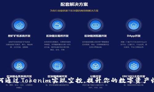 如何通过Tokenim实现空投,提升你的数字资产收益
