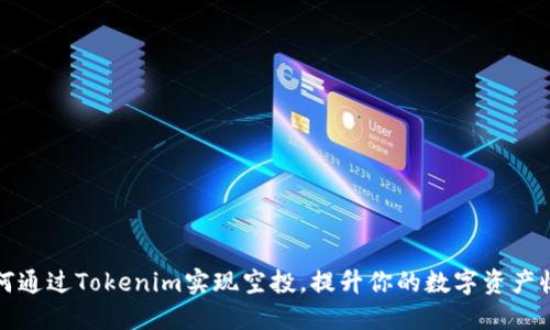 如何通过Tokenim实现空投,提升你的数字资产收益