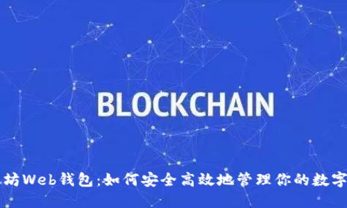 以太坊Web钱包:如何安全高效地管理你的数字资产