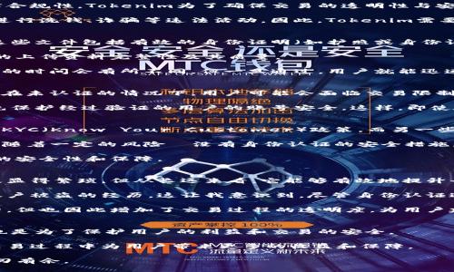tokenim需要身份认证吗

Tokenim, 身份认证, 加密货币, 数字资产, 区块链/guanjianci

什么是Tokenim
Tokenim是一种崭新的数字资产交易与管理平台，凭借其用户友好的界面和多样化的功能，吸引了众多加密货币爱好者和投资者。在这里，用户可以安全地交易、管理和投资各种数字资产，包括比特币、以太坊等热门加密货币。

然而，随着数字货币市场的壮大，安全问题也成为了许多使用者关注的焦点。因此，了解Tokenim是否需要身份认证，将是每位用户开启交易的第一步。

身份认证的必要性
在加密货币和区块链领域，身份认证不仅关乎用户的隐私保护，更关系到平台的安全性和法律合规性。Tokenim为了确保交易的透明性与安全性，通常会要求用户进行身份认证。这一过程通常包括提供个人身份证明、地址证明等信息。

首先，身份认证有助于防止欺诈行为的发生。如果没有适当的审核，恶意用户可能会利用平台进行洗钱、诈骗等违法活动。因此，Tokenim需要进行身份认证，以确保每位用户的身份都是正确无误的。

身份认证的流程
Tokenim的身份认证过程相对简单，用户只需按照平台提供的指引上传相关证件。一般来说，这些文件包括有效的身份证明（如护照或身份证）以及居住地址的证明文件（如水电费账单或银行对账单）。

在提交文档后，平台通常会进行审核，这个过程可能需要几小时到几天不等，具体取决于用户的上传资料完整性及其质量。

这不同于许多传统金融机构的身份验证流程，Tokenim的特点在于其快速有效。尽管文件审核的时间会有所不同，但一旦通过，用户就能迅速享受平台带来的交易便利。

身份认证对用户的优势
通过身份认证的用户在Tokenim上进行交易时，通常能享受更高的交易限额以及更多的功能。在未认证的情况下，用户可能会面临交易限制，无法执行某些特定的操作或交易。

此外，身份认证还能够增强用户的安全感。作为一个可以进行高额交易的平台，Tokenim会优先保护经过验证的用户的账号安全。这样，即使在出现安全事件时，身份认证用户的权益也能得到更好的保障。

对比其他加密货币平台
与Tokenim相对比，许多加密货币交易平台都有着不同的身份认证政策。有些平台实行严格的KYC（Know Your Customer）政策，而另一些则提供匿名交易的选项。

例如，一些去中心化交易所（DEX）允许用户在不需要身份认证的情况下交易。但这种便捷性伴随着一定的风险—没有身份认证的安全措施，用户可能更容易受到黑客攻击和诈骗。

因此，在选择平台时，用户应该充分考虑自身需求，有时候适当的身份认证反而能够提高交易的安全性和保障。

个人见解和经验总结
作为一名加密货币爱好者，我对身份认证的看法是较为积极的。尽管身份认证可能在初始阶段显得繁琐，但从长远来看，它能够有效地提升平台的安全性和用户的交易信心。

我曾经在一个未要求身份认证的平台上进行过交易，结果不仅信息受到泄露，甚至还有一次账户被盗的经历。这让我意识到，尽管身份认证过程多了一些步骤，但其带来的安全保障是值得投资的。

因此，我更倾向于选择那些有严格身份认证流程的平台。这些平台无疑会面临更高的监管压力，但也因此增加了交易过程的透明度，为用户建立信任。

总结
综上所述，Tokenim确实需要身份认证，而这一要求不仅仅是为了满足法律法规的要求，同时也是为了保护用户的利益和交易的安全。

尽管身份认证可能在操作上带来一些不便，但其带来的安全性与信任度的提升，将在未来的交易过程中为用户带来更多的收益和保障。

希望这篇文章能帮助到所有考虑在Tokenim进行交易的用户，让大家在数字资产的世界中游刃有余。