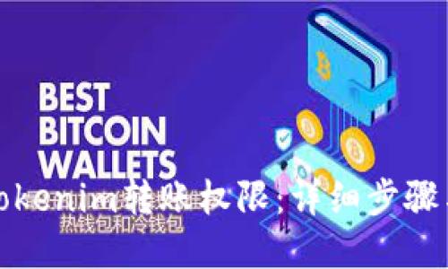 如何修改Tokenim转账权限:详细步骤与实用技巧