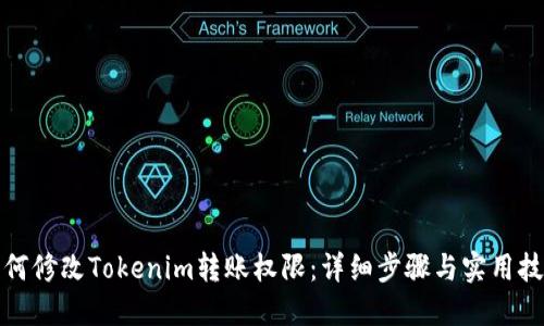 如何修改Tokenim转账权限:详细步骤与实用技巧