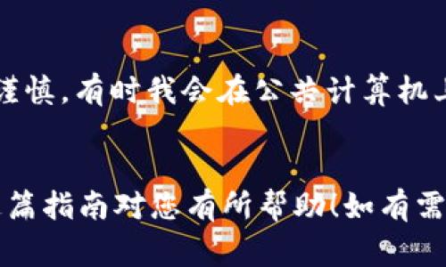 退出 Tokenim（或其他平台）通常需要遵循一些通用步骤。以下是一个简要的指南，帮助您了解如何安全地退出 Tokenim 或类似的加密货币平台。请注意，具体步骤可能因平台而异。

1. 登录您的账户
首先，确保您已经登录到 Tokenim 的账户。输入您的用户名和密码，完成双重身份验证（如果设置了的话）。

2. 查找退出选项
在您登录后，通常在账户概览页面或者用户设置中，会有一个“退出”或“注销”按钮。该按钮可能位于页面的右上角或其他显眼位置。点击该按钮。

3. 确认退出
一些平台在您点击退出后会要求您确认是否真正要退出。这是为了防止意外的注销。按照提示进行确认，确保您完成了退出流程。

4. 清除浏览器的缓存和Cookies
为了进一步保护您的账户安全，建议在退出后清除您浏览器中的缓存和Cookies。这样可以防止他人在您的计算机上访问您的账户。

5. 检查您的账户安全
在退出后，您可以检查您的账户活动，确认没有异常登录。如果发现任何可疑活动，请立即更改密码并联系平台客服。

个人经验分享
在我的个人经历中，使用任何在线服务后都一定要确保安全退出。尤其是涉及财务的服务，更需谨慎。有时我会在公共计算机上使用这些平台，因此安全退出成为了我的必修课。

总结
退出 Tokenim 或其他类似平台的基本步骤并不复杂，主要是找到退出选项并进行确认。希望这篇指南对您有所帮助！如有需要深入了解某个平台的具体退出步骤，请参考该平台的官方帮助文档。安全第一，祝您交易顺利！