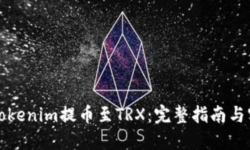 如何将Tokenim提币至TRX：完整指南与实用技巧