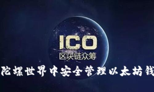 如何在陀螺世界中安全管理以太坊钱包地址
