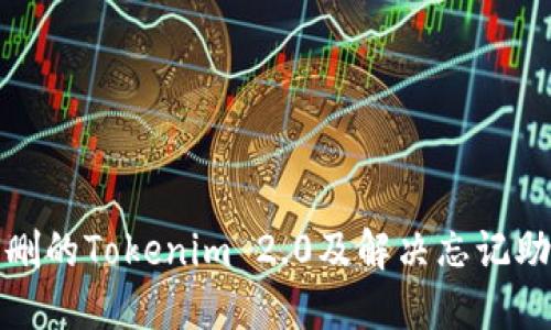 如何找回误删的Tokenim 2.0及解决忘记助记词的问题