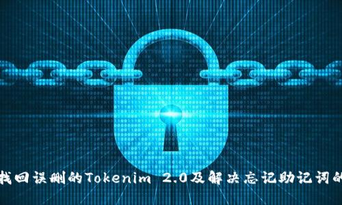 如何找回误删的Tokenim 2.0及解决忘记助记词的问题