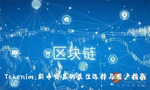 Tokenim:新币交易的最佳选择与用户指南