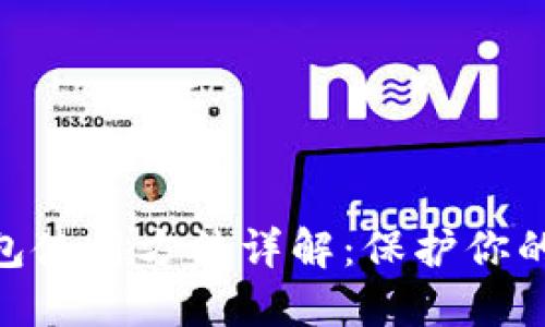 imToken冷钱包使用方法详解:保护你的数字资产安全