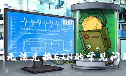 解决Tokenim无法兑换ETH的常见问题与实用指南