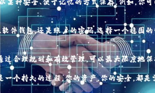 jiaoti如何在Tokenim平台找回被遗忘的数字密码？/jiaoti
Tokenim, 数字密码, 私钥, 找回密码, 加密货币/guanjianci

引言
在数字货币的世界里，安全性是首要关注的问题。随着越来越多的人开始使用各种区块链平台，忘记密码或丢失密码的情况屡见不鲜。特别是在Tokenim这样的平台上，存储和管理资产的安全性尤为关键。如果你拥有Tokenim的私钥，却不记得数字密码，那么你可否找回自己的资产呢？本文将为你提供一些建议和指导，帮助你应对这一困境。

了解Tokenim的密码保护机制
Tokenim平台采用多重安全措施来保护用户的资产，其中最重要的就是数字密码和私钥。私钥相当于你的银行账户，只有你才拥有它，而数字密码则相当于你的门锁，保护着这一账户的安全。这种双重保护机制确保了即使黑客攻破了平台，也无法轻易获取用户的资产。

首先，确认私钥的位置
你提到你有私钥，但忘记了数字密码。首先，确保记录下来的私钥是完整且有效的。多个用户在使用Tokenim时，常常会把私钥存储在电子邮件、云存储或硬件钱包中。若你是在这些地方找到了你的私钥，那接下来可以尝试通过其他方式找回密码。

利用密码提示和重置功能
许多平台都提供密码恢复功能。Tokenim可能也有类似的设置，可以通过电子邮件或手机号确认身份，进而获取重设密码的链接。在尝试这一方法之前，确保你能够访问与你的Tokenim账户关联的电子邮件或手机号码。系统通常会发出一条确认信息来验证你身份。

探索安全问题的答案
在设置帐户时，很多人会选择设定安全问题。若Tokenim提供了这种服务，可以尝试使用之前设定的答案来恢复数字密码。如果你经常更换答案，可能会面临挑战。在这种情况下，可以尝试回忆一下你当时使用的回答，毕竟通常情况下，安全问题的答案是与个人生活经历相关的。

私钥的重要性与记忆遗忘的风险
有一点需要强调的是，私钥永远是用户控制资产的核心。如果在此情况下无法找回数字密码，你仍然保有私钥，那么至少你不会完全失去资产。但是，如果私钥丢失，那么除了忧伤，其他也无能为力。因此，在日常使用中，要确保私钥和密码被妥善记录与保存。

寻找专业支持的必要性
如果通过以上方法仍然无法找回账号或者密码，不妨考虑联系Tokenim的客户支持。大多数数字货币平台都设有专业的客服团队，能够提供更深入的帮助。请务必提供必要的信息，以便他们验证你的身份并提供支持。

避免未来再犯同样的错误
如果你能够成功找回密码，那么一定要思考如何避免再次出现类似情况。可以尝试使用密码管理工具来记住最复杂的密码，或者将私钥与数字密码以某种安全、便于记忆的方式保存。例如，你可以写在纸上并存放在一个安全的地方，或者使用加密的云存储服务。

总结当前数码经济的趋势与建议
在当前数字经济的快速发展下，越来越多的人开始接触和使用加密货币和区块链技术。投资或管理数字资产的决策需要谨慎考虑。无论是硬件钱包、软件钱包，还是账户的密码，选择一个稳固的管理方式显得尤为重要。除了使用强密码和良好的记忆杏林，保持知识的更新和技巧的学习也是至关重要。

最后的建议
最终，数字资产的管理不仅仅是技术与安全，更是一种生活方式。希望大家都能认真对待数字货币的每一个环节，不要让遗忘密码这样的事情发生。通过合理规划和有效管理，可以最大限度地保护个人资产的安全。

如同许多用户的经历，总会有一些遗忘和错失，但希望这篇文章能够为你提供一点启发和帮助。在数字货币的世界中，教育自己、了解技术和安全性是一个持久的过程。你的资产，你的安全，都是需要你亲自守护的。