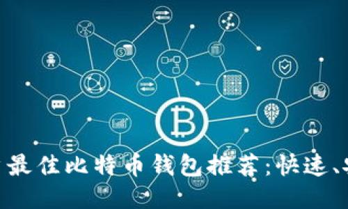 2023年iOS用户最佳比特币钱包推荐:快速、安全的支付体验