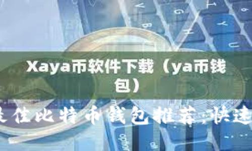 2023年iOS用户最佳比特币钱包推荐:快速、安全的支付体验