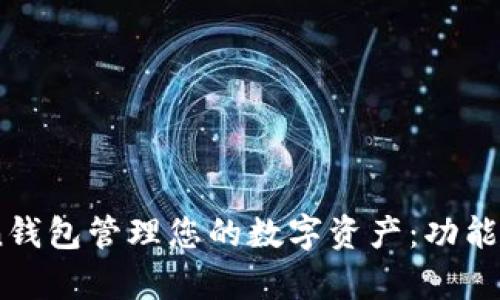 如何使用ImToken钱包管理您的数字资产:功能与用户体验全解析