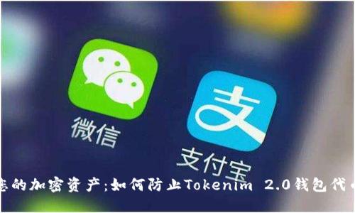 保护您的加密资产:如何防止Tokenim 2.0钱包代币被盗