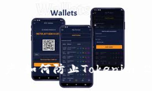 保护您的加密资产:如何防止Tokenim 2.0钱包代币被盗