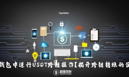 如何在TP钱包中进行USDT跨链操作?揭开跨链转账的便利与优势