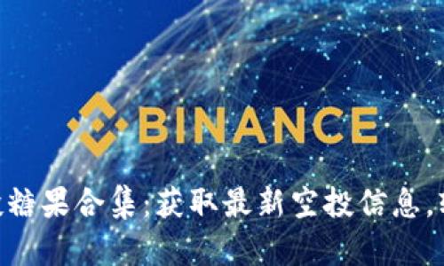 Tokenim最近空投糖果合集:获取最新空投信息,轻松赚取数字资产