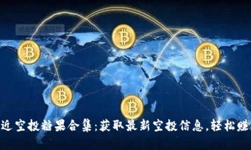 Tokenim最近空投糖果合集:获取最新空投信息,轻松赚取数字资产
