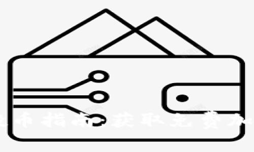 2023年Tokenim空投币指南:获取免费加密货币的技巧与策略