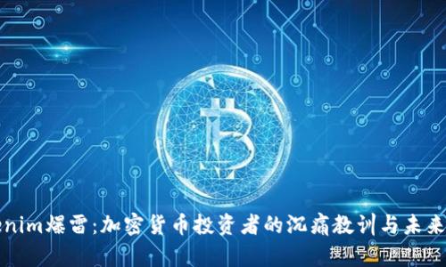 Tokenim爆雷:加密货币投资者的沉痛教训与未来展望