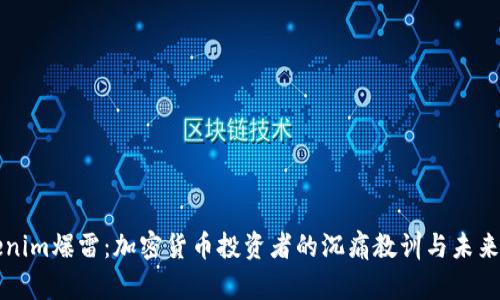 Tokenim爆雷:加密货币投资者的沉痛教训与未来展望
