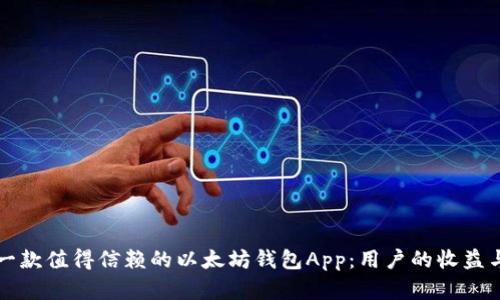 如何选择一款值得信赖的以太坊钱包App:用户的收益与价值分析