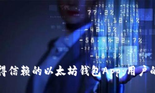 如何选择一款值得信赖的以太坊钱包App:用户的收益与价值分析