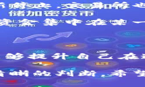 在当今数字货币的快速发展中，许多用户可能会发现自己所关注的某些代币在某一时刻消失了。对于“tokenim币”这类情况，用户常常会感到困惑与不安。通过分析和探讨，本文将围绕tokenim币为何可能不再存在，用户该如何应对这一情形，以及从中能获得哪些经验教训等多个方面展开讨论。

什么是Tokenim币？

Tokenim币是某个特定项目中发行的数字货币，通常与该项目的生态系统紧密结合。作为一个代币，它可能用于交易、支付手续费、参与项目治理等。上架交易所后，Tokenim币初期可能吸引了大量用户和投资者的关注。然而，随着市场的变化，情况可能会发生戏剧性的转变。

Tokenim币消失的可能原因

Tokenim币未能持续存在，原因可能多种多样。首先，项目本身的团队可能在经营上面临困难，比如资金短缺、技术问题或人事变动。这些因素都可能导致项目进展缓慢，进而影响代币的价值和流通性。

其次，市场环境的变化也是关键因素。例如，监管政策的变化、市场需求的减少或者竞争对手的崛起，都会导致Tokenim币的使用率和交易量下降。

另外，代币的流动性问题也可能导致其消失。一些代币可能会在小型交易所上架，缺乏足够的用户基础和交易量，最终被迫下架或者被市场遗弃。

用户该如何应对Tokenim币消失？

面对Tokenim币的消失，用户固然感到失望，但这也是一次学习和提升的机会。首先，用户应增强对市场的敏感度。在选择投资或持有某个代币时，毕竟要做足功课，进行市场的深入调研，了解项目的背景、团队、技术实力、市场前景等多个方面。

此外，用户也应关注是否有任何关联的社区或团队发布关于Tokenim币的动态。如果有事先的消息或公告，用户就能提前做好应对，而不是在事后懊悔。例如，有些project在Binance这样的大型平台上能保持稳定的发展，而有些代币在几个月内就被标签为“死币”。

调研和学习的重要性

通过对Tokenim币的深入调研，用户可以积累宝贵的经验。了解项目的开发进度、社区的互动以及项目的透明度都至关重要。在这些方面表现优秀的项目，往往能在市场波动时表现得更为良好。

同时，用户也应学习如何评估代币的基本面。例如，查看网络的活跃度、开发者的参与度，以及该代币在实际生活中的应用场景等，都能够帮助用户做出更明智的决策。

经历分享和总结

在我的个人经历中，我曾投资于一个名为XYZ币的项目。起初，项目看似前景光明，团队活跃，社区氛围热烈。但是，在某一天，我突然发现该项目的社交媒体更新停止，交易所也悄然下架了该代币。此时我才意识到，在购买某个代币之前，真正需要关注的是项目的持续性和团队的透明度。

在此之后，我对数字货币市场有了更深的理解。我开始关注团队背后的开发者，查看他们的以往经验和成功项目。与此同时，我也学会了分散投资，避免把所有资金集中在某一个项目上，以降低风险。

总结与展望

总的来说，Tokenim币的消失虽然让很多用户感到失落，但这也是数字货币市场的真实一面。通过这种经历，用户不仅可以学到如何更好地选择投资项目，也能够提升自己在这一领域的认知。未来的数字货币市场仍旧充满机遇，但需要每一位用户在参与前做好充分的准备和调研，保持理性，才能在这个波动频繁的市场中站稳脚跟。

最重要的是，要记住风险管理的思维始终在前。无论投资任何项目，永远不要投入超过自己承受能力范围的资金，这样才能在市场波动时，保持内心的平静与清晰的判断。希望每位投资者都能从中汲取经验教训，做出明智的决策，迎接未来的投资挑战。