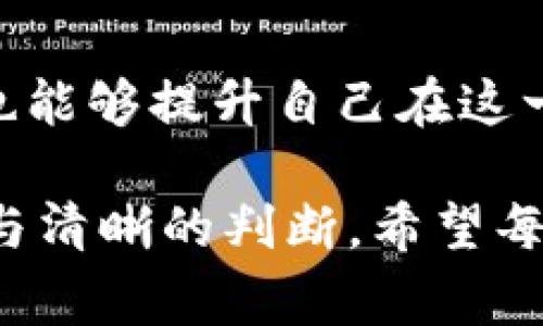 在当今数字货币的快速发展中，许多用户可能会发现自己所关注的某些代币在某一时刻消失了。对于“tokenim币”这类情况，用户常常会感到困惑与不安。通过分析和探讨，本文将围绕tokenim币为何可能不再存在，用户该如何应对这一情形，以及从中能获得哪些经验教训等多个方面展开讨论。

什么是Tokenim币？

Tokenim币是某个特定项目中发行的数字货币，通常与该项目的生态系统紧密结合。作为一个代币，它可能用于交易、支付手续费、参与项目治理等。上架交易所后，Tokenim币初期可能吸引了大量用户和投资者的关注。然而，随着市场的变化，情况可能会发生戏剧性的转变。

Tokenim币消失的可能原因

Tokenim币未能持续存在，原因可能多种多样。首先，项目本身的团队可能在经营上面临困难，比如资金短缺、技术问题或人事变动。这些因素都可能导致项目进展缓慢，进而影响代币的价值和流通性。

其次，市场环境的变化也是关键因素。例如，监管政策的变化、市场需求的减少或者竞争对手的崛起，都会导致Tokenim币的使用率和交易量下降。

另外，代币的流动性问题也可能导致其消失。一些代币可能会在小型交易所上架，缺乏足够的用户基础和交易量，最终被迫下架或者被市场遗弃。

用户该如何应对Tokenim币消失？

面对Tokenim币的消失，用户固然感到失望，但这也是一次学习和提升的机会。首先，用户应增强对市场的敏感度。在选择投资或持有某个代币时，毕竟要做足功课，进行市场的深入调研，了解项目的背景、团队、技术实力、市场前景等多个方面。

此外，用户也应关注是否有任何关联的社区或团队发布关于Tokenim币的动态。如果有事先的消息或公告，用户就能提前做好应对，而不是在事后懊悔。例如，有些project在Binance这样的大型平台上能保持稳定的发展，而有些代币在几个月内就被标签为“死币”。

调研和学习的重要性

通过对Tokenim币的深入调研，用户可以积累宝贵的经验。了解项目的开发进度、社区的互动以及项目的透明度都至关重要。在这些方面表现优秀的项目，往往能在市场波动时表现得更为良好。

同时，用户也应学习如何评估代币的基本面。例如，查看网络的活跃度、开发者的参与度，以及该代币在实际生活中的应用场景等，都能够帮助用户做出更明智的决策。

经历分享和总结

在我的个人经历中，我曾投资于一个名为XYZ币的项目。起初，项目看似前景光明，团队活跃，社区氛围热烈。但是，在某一天，我突然发现该项目的社交媒体更新停止，交易所也悄然下架了该代币。此时我才意识到，在购买某个代币之前，真正需要关注的是项目的持续性和团队的透明度。

在此之后，我对数字货币市场有了更深的理解。我开始关注团队背后的开发者，查看他们的以往经验和成功项目。与此同时，我也学会了分散投资，避免把所有资金集中在某一个项目上，以降低风险。

总结与展望

总的来说，Tokenim币的消失虽然让很多用户感到失落，但这也是数字货币市场的真实一面。通过这种经历，用户不仅可以学到如何更好地选择投资项目，也能够提升自己在这一领域的认知。未来的数字货币市场仍旧充满机遇，但需要每一位用户在参与前做好充分的准备和调研，保持理性，才能在这个波动频繁的市场中站稳脚跟。

最重要的是，要记住风险管理的思维始终在前。无论投资任何项目，永远不要投入超过自己承受能力范围的资金，这样才能在市场波动时，保持内心的平静与清晰的判断。希望每位投资者都能从中汲取经验教训，做出明智的决策，迎接未来的投资挑战。