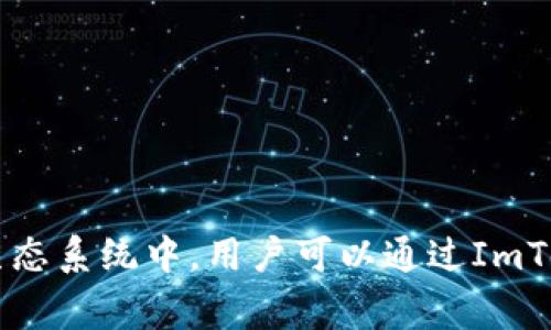 ImToken在汉语中通常被称为“印鉴钱包”或“印钱包”。这是一个多币种的数字资产钱包，支持多种加密货币的存储和管理，广泛用于区块链生态系统中。用户可以通过ImToken钱包进行加密货币的转账、兑换、以及与去中心化应用（DApp）的交互等操作。这一钱包因其安全性和用户友好性而受到很多用户的欢迎。