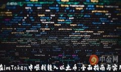 如何在imToken中顺利转入以