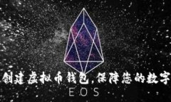 如何轻松创建虚拟币钱包