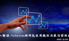 深入解读：Tokenim硬钱包使