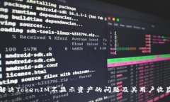 如何解决TokenIM不显示资产