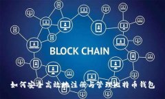 如何安全高效地注册与管