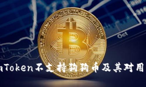 为什么imToken不支持狗狗币及其对用户的影响
