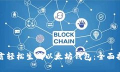 如何使用易语言轻松生成