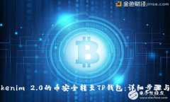 如何将Tokenim 2.0的币安全转