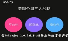 i免费下载Tokenim 2.0.1版本：