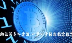 Tokenim 助记词导入方法：一