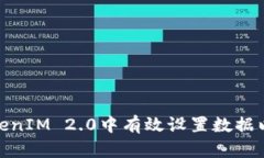 如何在TokenIM 2.0中有效设置