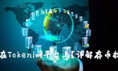 如何安全存币在Tokenim平台