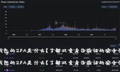 比特币钱包的2FA是什么？