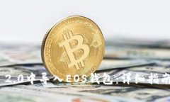 如何在imToken 2.0中导入EO