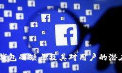 USDT钱包的缺点及其对用户